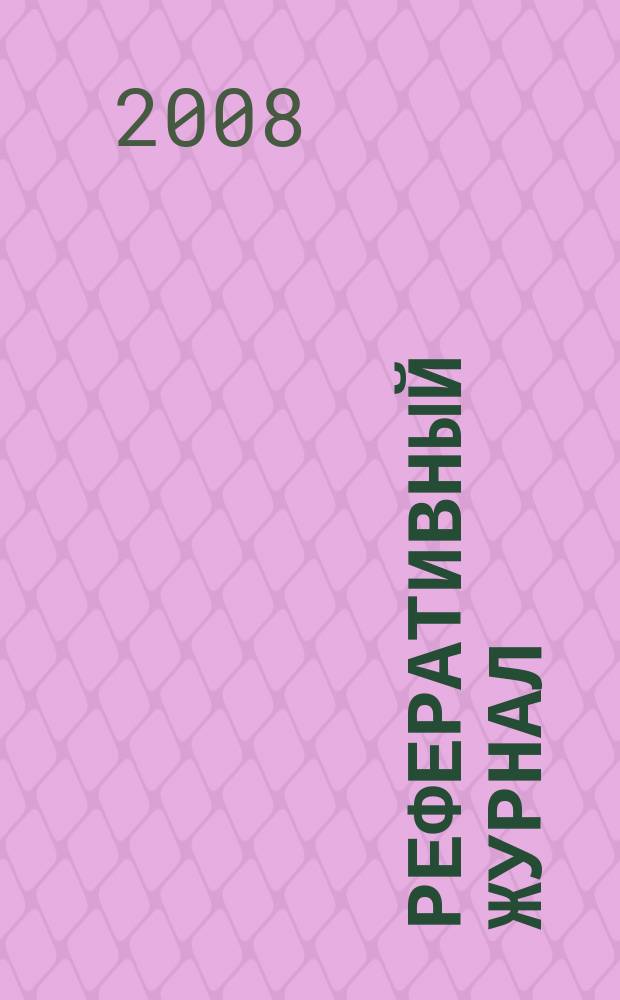 Реферативный журнал : Отд. вып. 2008, № 6