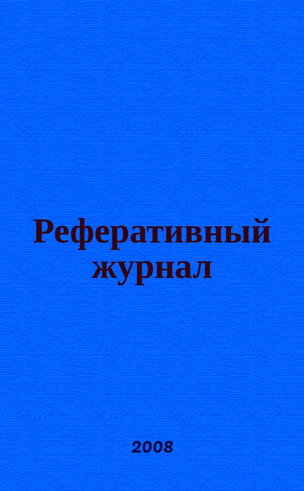 Реферативный журнал : Отд. вып. 2008, № 6