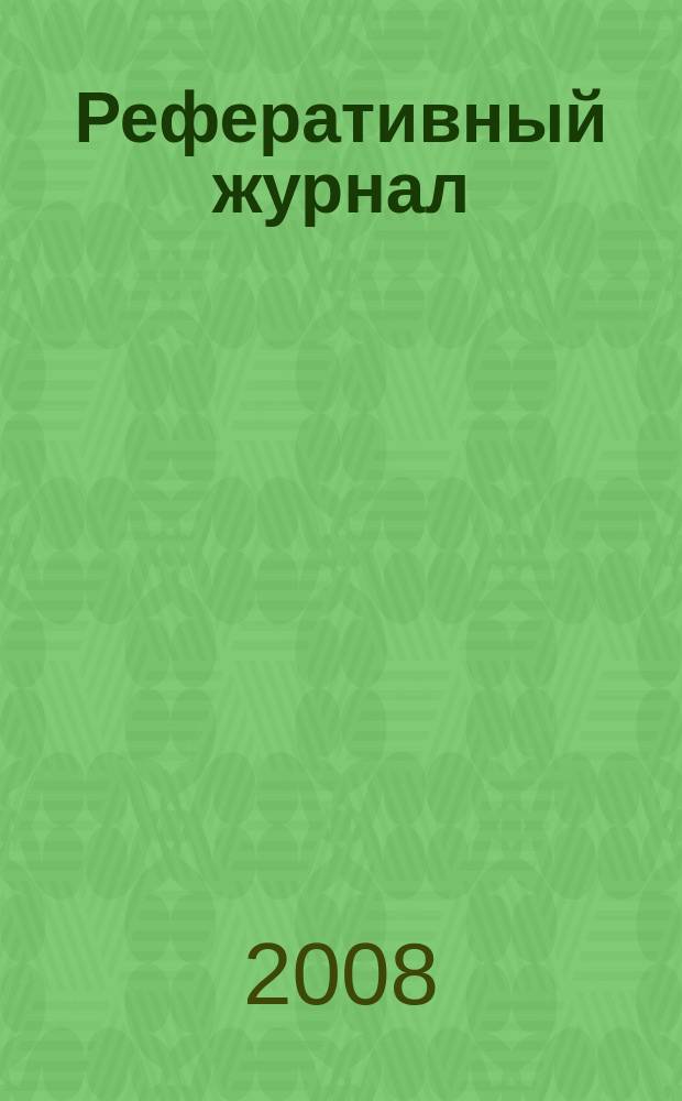 Реферативный журнал : Отд. вып. 2008, № 6