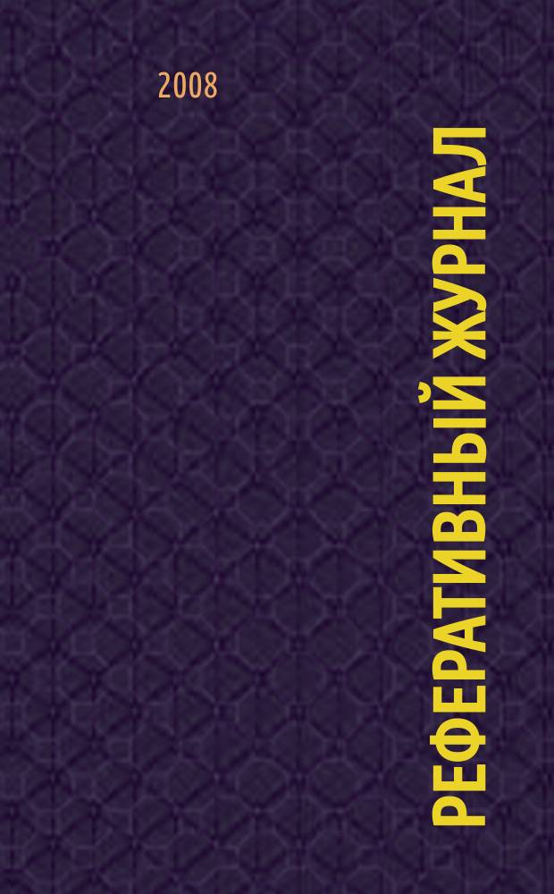Реферативный журнал : Отд. вып. 2008, № 6