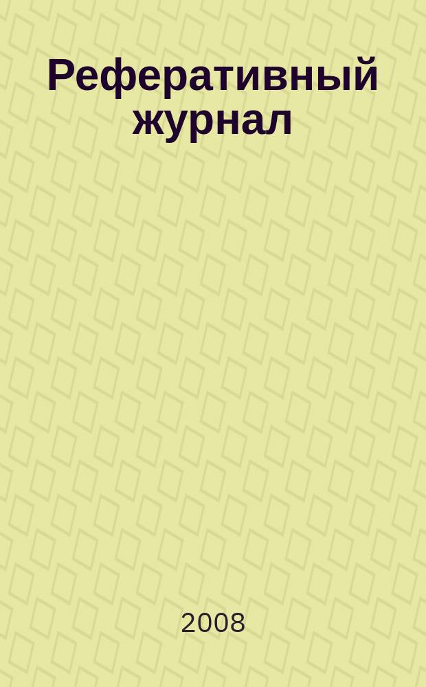 Реферативный журнал : Отд. вып. 2008, № 6