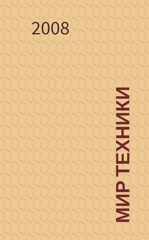 Мир техники : компьютеры, комплектующие, оргтехника, связь. 2008, № 21 (426)