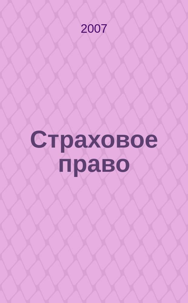 Страховое право : Науч.-аналит. журн. Совмест. изд. изд.-консалтинговой фирмы "АНКИЛ" и Ассоц. страх. права. 2007, 3 (36)