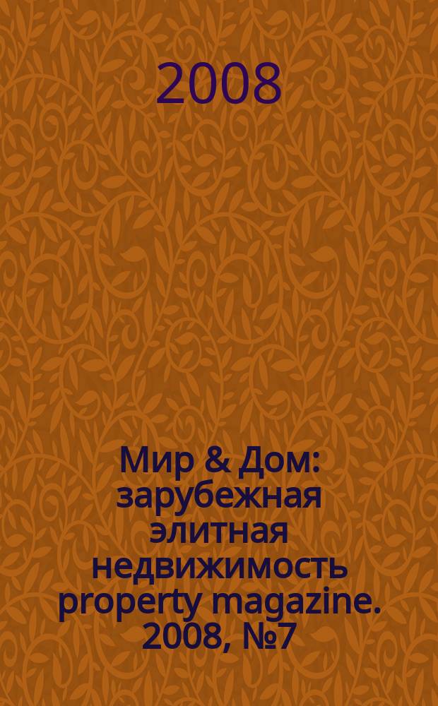Мир & Дом : зарубежная элитная недвижимость property magazine. 2008, № 7 (31)