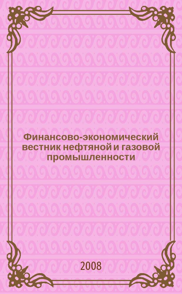 Финансово-экономический вестник нефтяной и газовой промышленности : Ежемес. журн. 2008, № 5