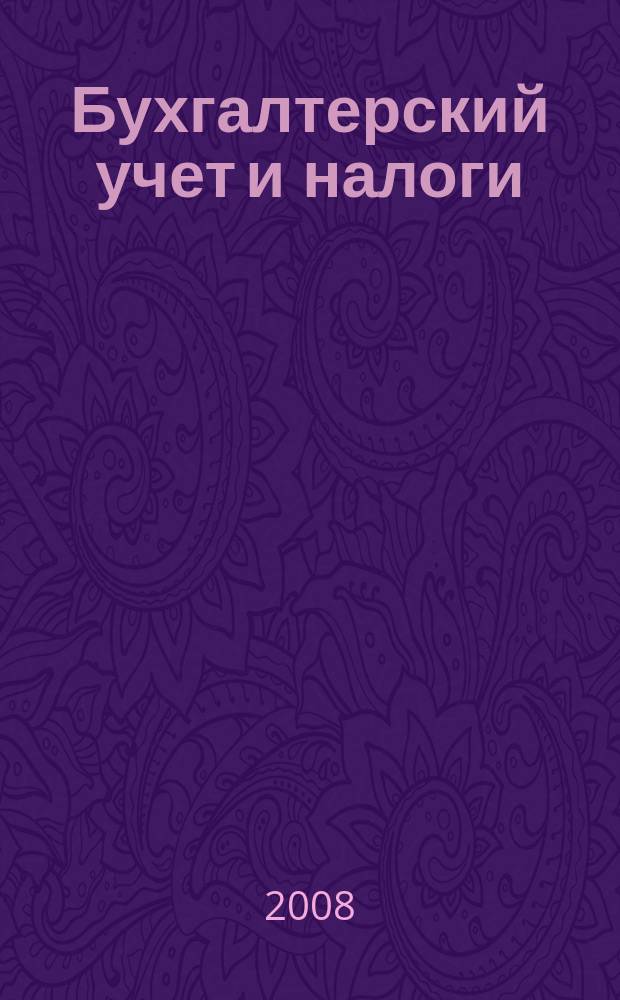 Бухгалтерский учет и налоги : Док. Коммент. Метод. рекомендации Учеб.-аналит. журн. 2008, № 6