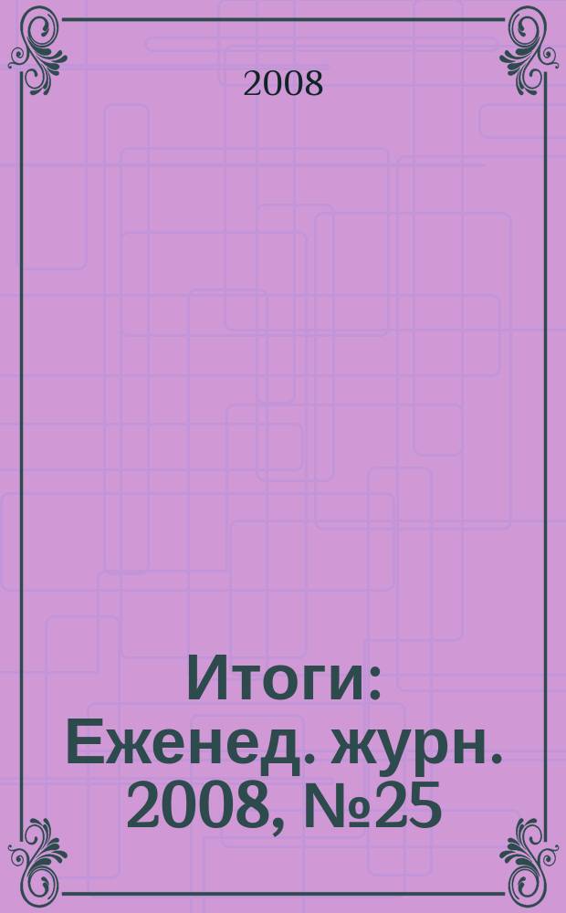 Итоги : Еженед. журн. 2008, № 25 (627)
