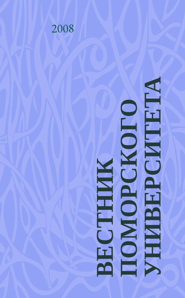 Вестник Поморского университета : Науч. журн. 2008, № 1 (13)