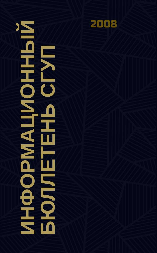 Информационный бюллетень СГУП : Информ. о приватизации в Москве и др. индустр. центрах России. 2008, вып. № 47 (502)