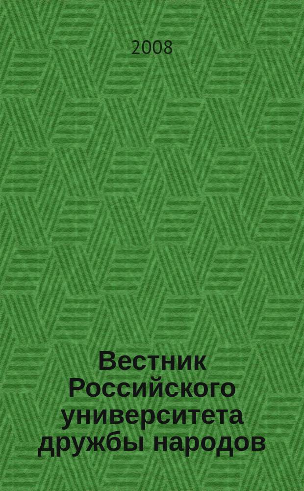 Вестник Российского университета дружбы народов : Науч. журн. 2008, № 1