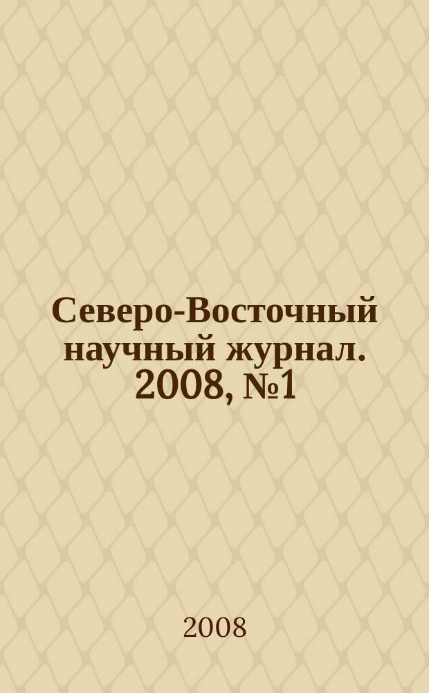 Северо-Восточный научный журнал. 2008, № 1 (2)