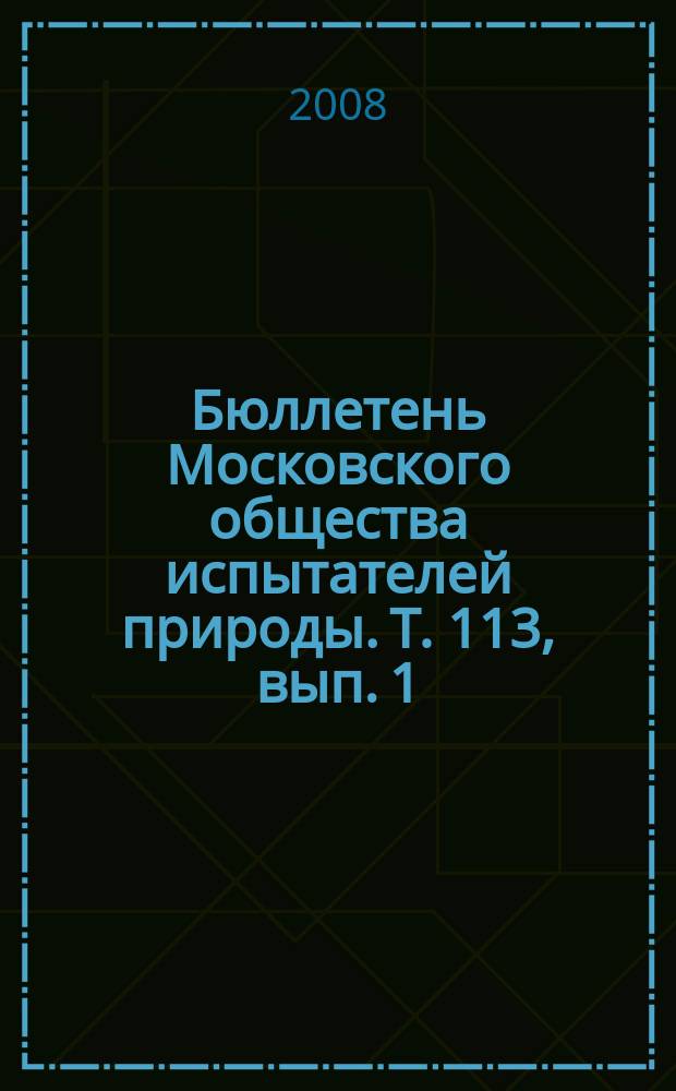 Бюллетень Московского общества испытателей природы. Т. 113, вып. 1