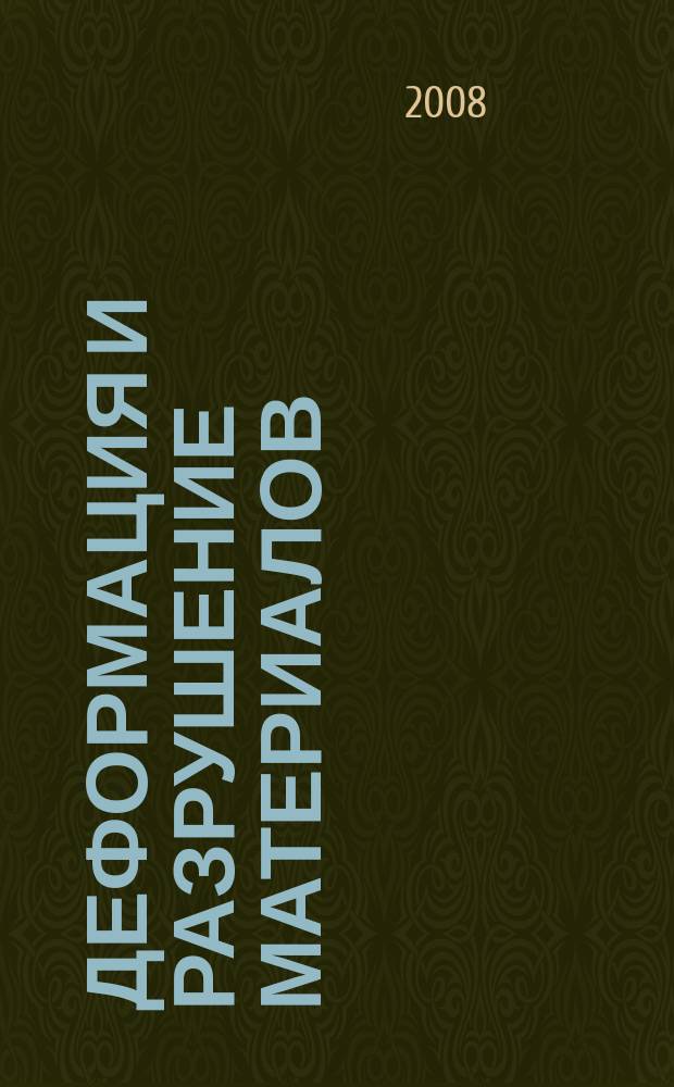 Деформация и разрушение материалов : ежемесячный научно-технический и производственный журнал. 2008, № 6