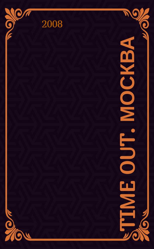 Time Out. Москва : путеводитель по личному времени. 2008, № 23 (185)