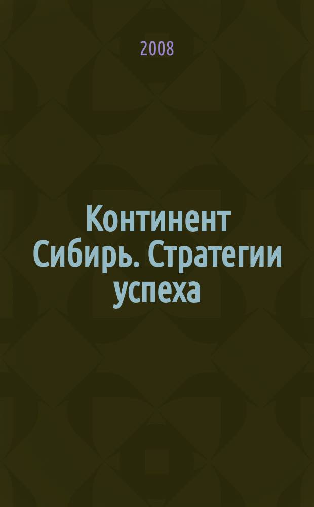 Континент Сибирь. Стратегии успеха : ваше информационное пространство деловой журнал. 2008, № 6 (44)