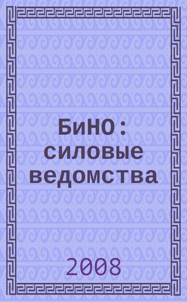 БиНО: силовые ведомства : Упр. фин. и хоз. деятельностью Для руководителей и гл. бухгалтеров. 2008, № 4 (64)