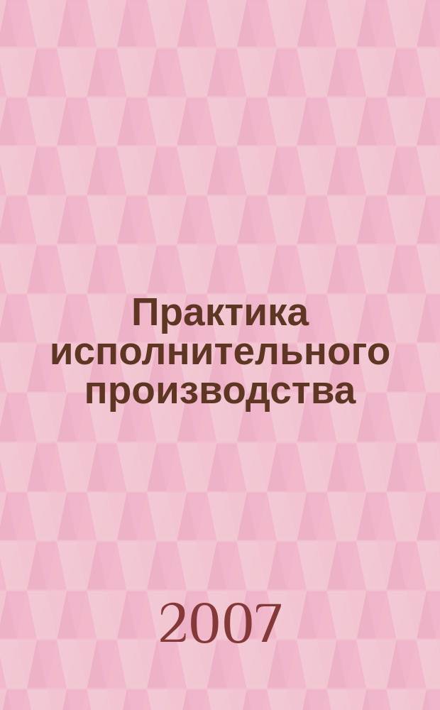 Практика исполнительного производства : научно-практический журнал. 2007, № 4