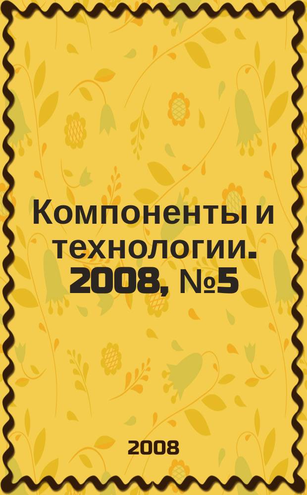 Компоненты и технологии. 2008, № 5 (82)