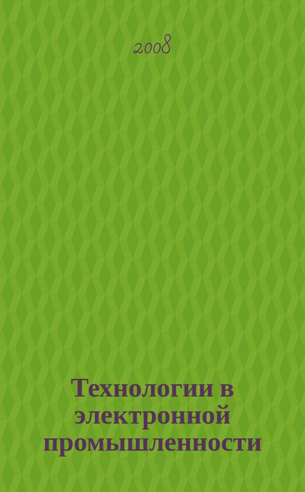 Технологии в электронной промышленности : тематическое приложение к журналу "Компоненты и технологии". 2008, № 3 (23)