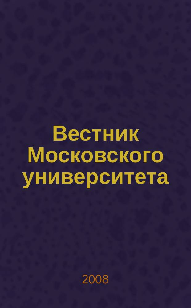 Вестник Московского университета : Науч. журн. 2008, № 2