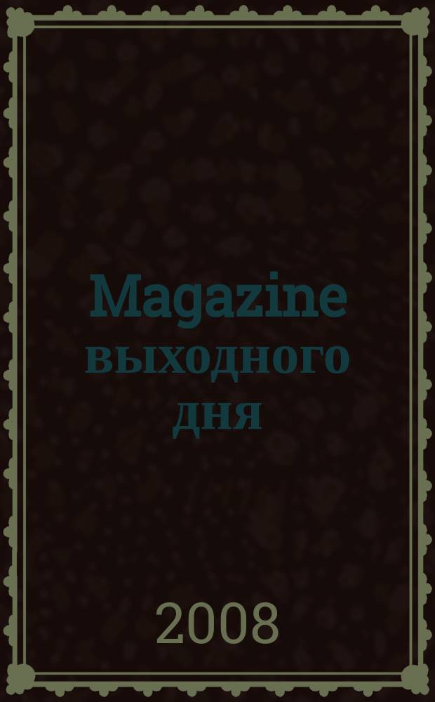 Magazine выходного дня : фотокаталог семейных покупок. 2008, № 4 (13)