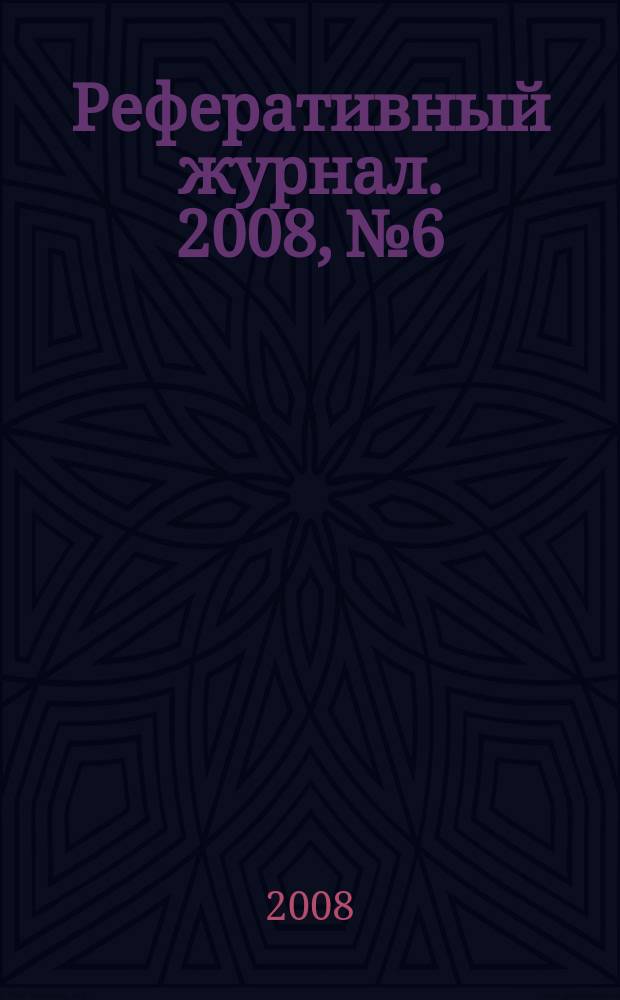Реферативный журнал. 2008, № 6