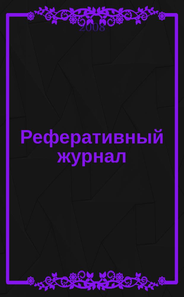 Реферативный журнал : Отд. вып. 2008, № 6