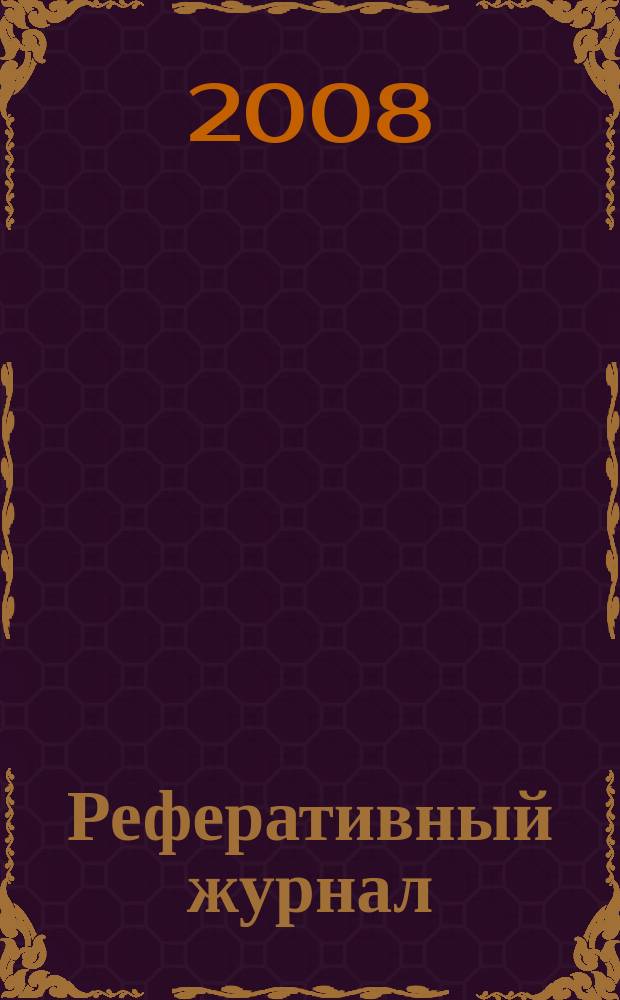 Реферативный журнал : Отд. вып. 2008, № 6