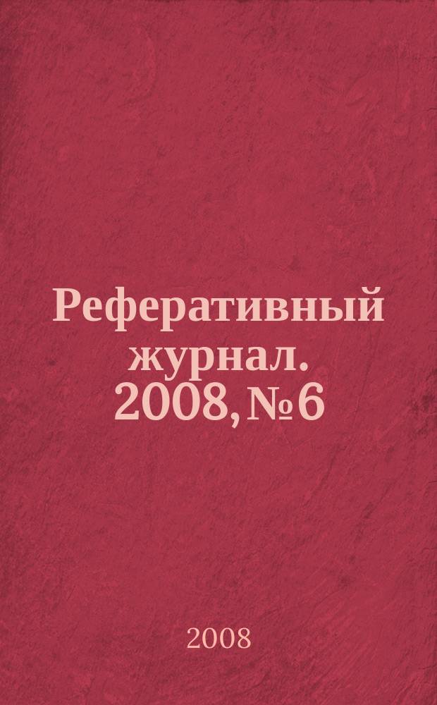 Реферативный журнал. 2008, № 6