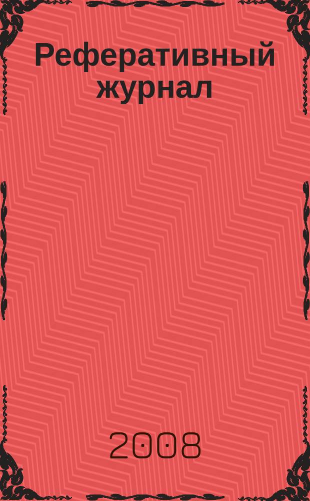 Реферативный журнал : сводный том. 2008, № 12, ч. 1