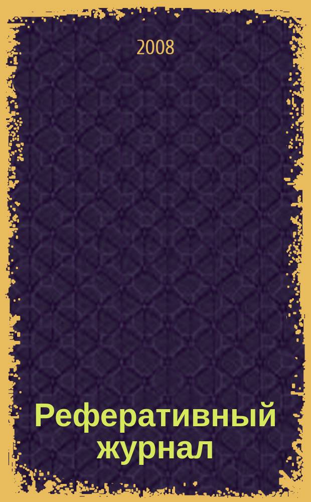 Реферативный журнал : Отд. вып. 2008, № 6