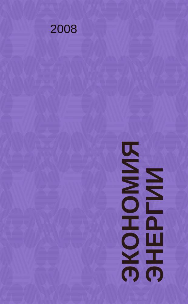 Экономия энергии : Информ. реф. сб. 2008, № 6