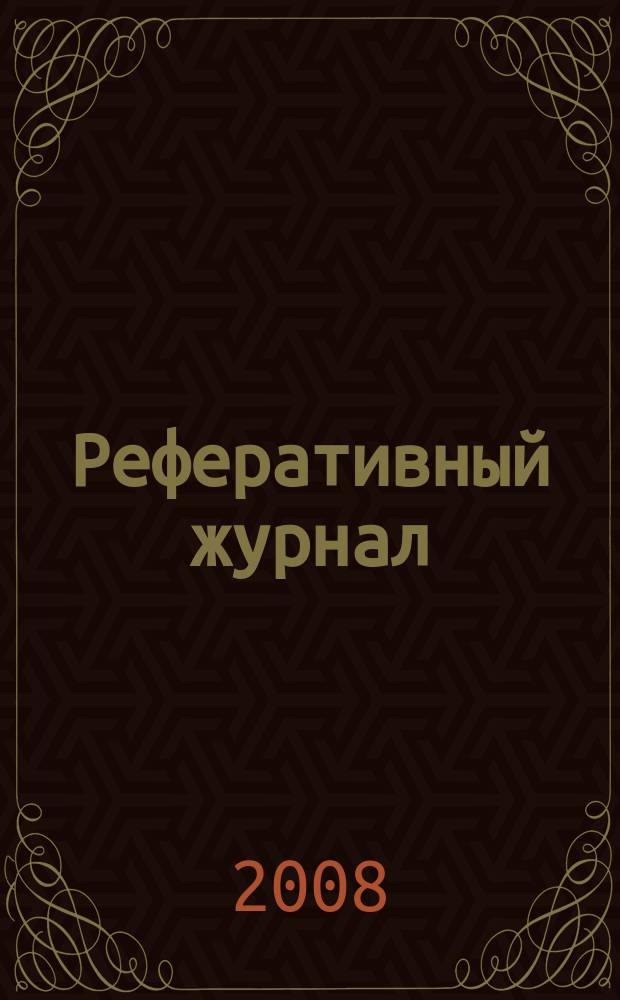 Реферативный журнал : Отд. вып. 2008, № 6