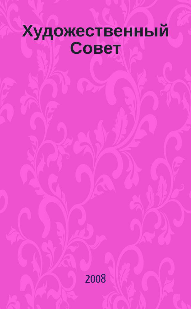 Художественный Совет : Ежекварт. журн. для практикующих художников и любителей искусства Совмест. проект ЗАО "Изд. дом "ГАММА" и E&W Publ. inc. USA. 2008, 3 (61)