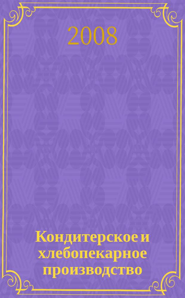 Кондитерское и хлебопекарное производство : Специализир. информ. бюл. 2008, № 6 (81)
