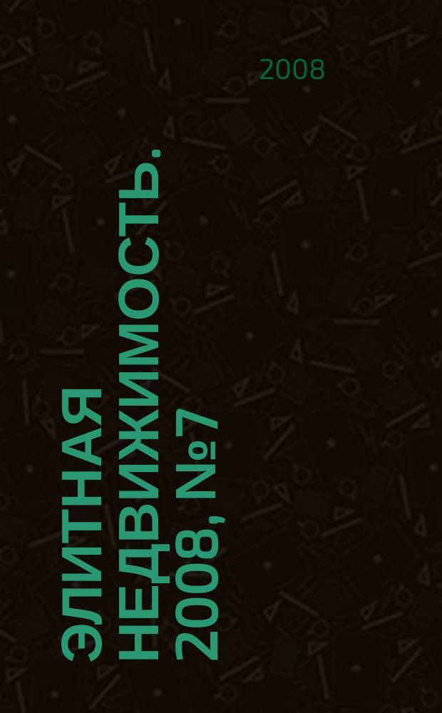 Элитная недвижимость. 2008, № 7 (103)