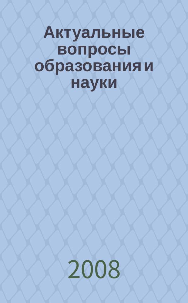 Актуальные вопросы образования и науки : научный журнал. 2008, № 1/2