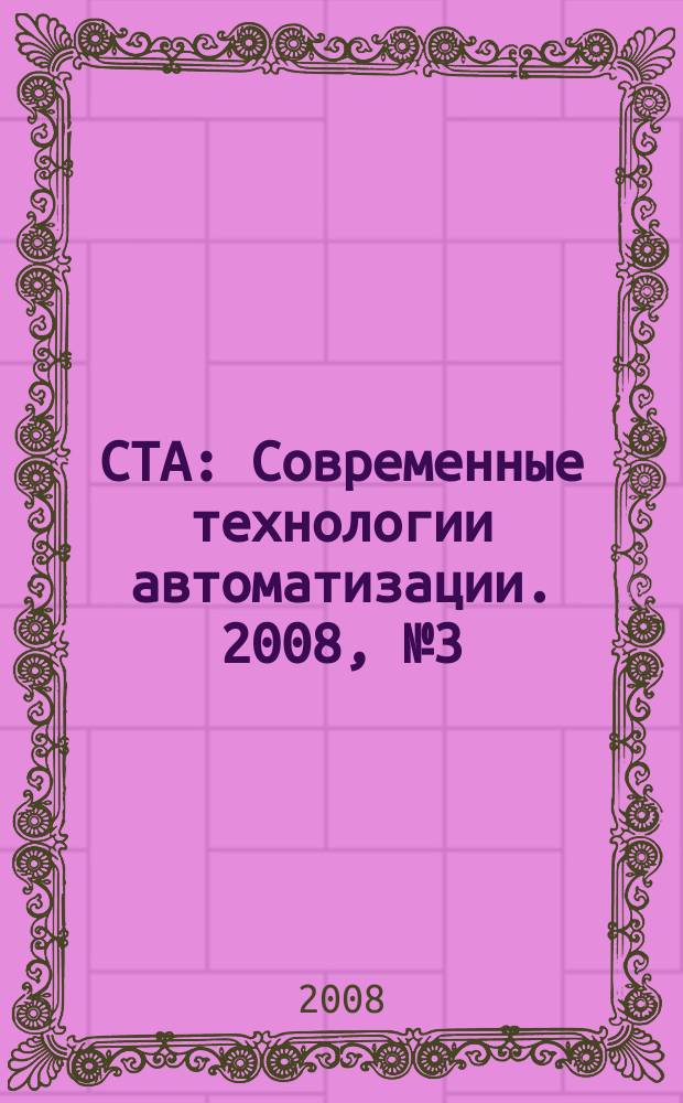 СТА : Современные технологии автоматизации. 2008, № 3 (48)