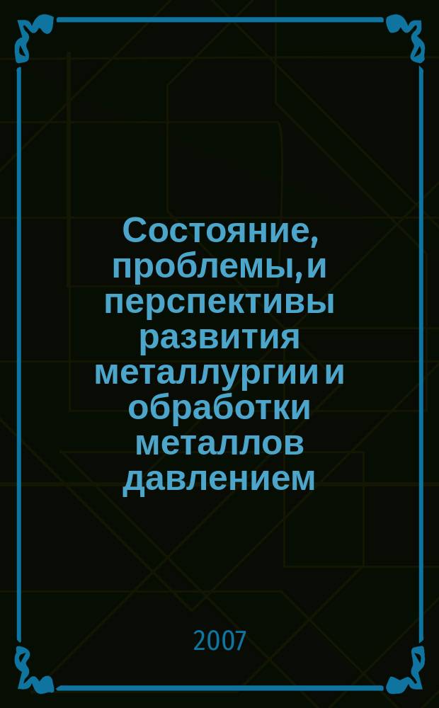 Состояние, проблемы, и перспективы развития металлургии и обработки металлов давлением : сборник трудов Московского государственого вечернего металлургического института. Вып. 6 : Всероссийская научно-техническая конференция, 21-22 ноября 2006 г.