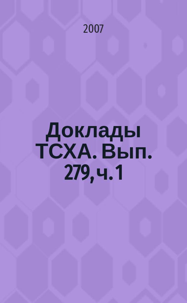 Доклады ТСХА. Вып. 279, ч. 1