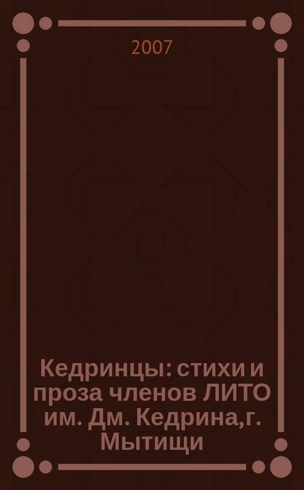 Кедринцы : стихи и проза членов ЛИТО им. Дм. Кедрина, г. Мытищи : литературно-художественный альманах