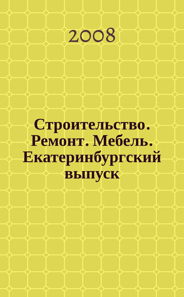 Строительство. Ремонт. Мебель. Екатеринбургский выпуск : рекламно-информационное издание. 2008, № 11 (124)