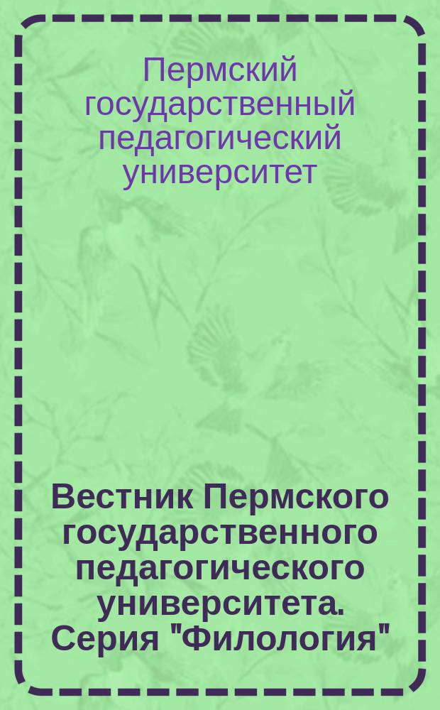 Вестник Пермского государственного педагогического университета. Серия "Филология"