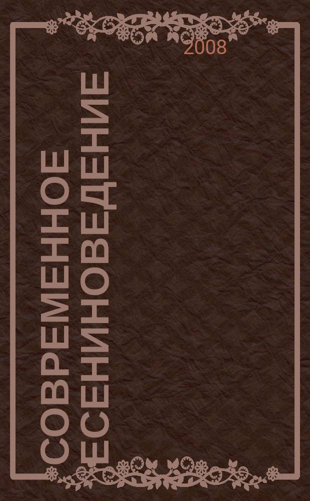 Современное есениноведение : научно-методический журнал государственного учреждения высшего профессионального образования "Рязанский государственный университет им. С. А. Есенина". 8