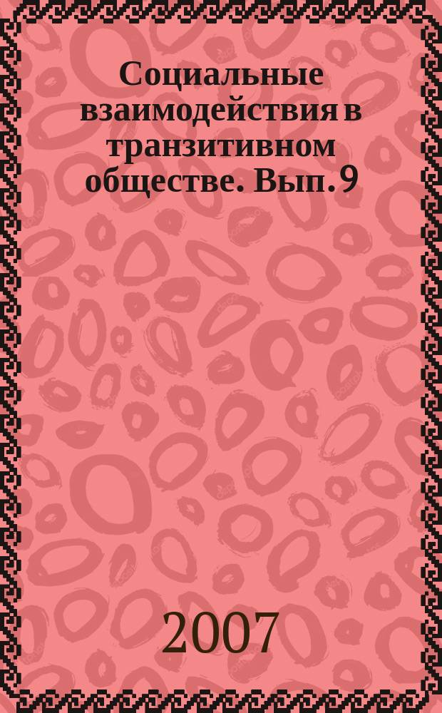 Социальные взаимодействия в транзитивном обществе. Вып. 9