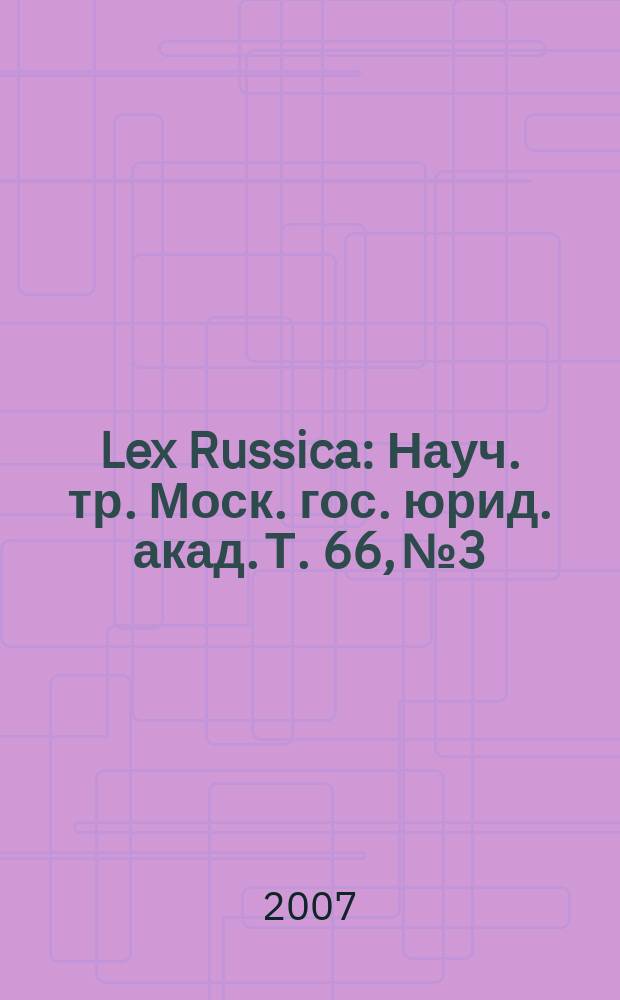 Lex Russica : Науч. тр. Моск. гос. юрид. акад. Т. 66, № 3