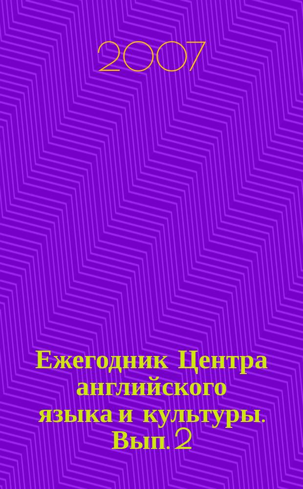 Ежегодник Центра английского языка и культуры. Вып. 2