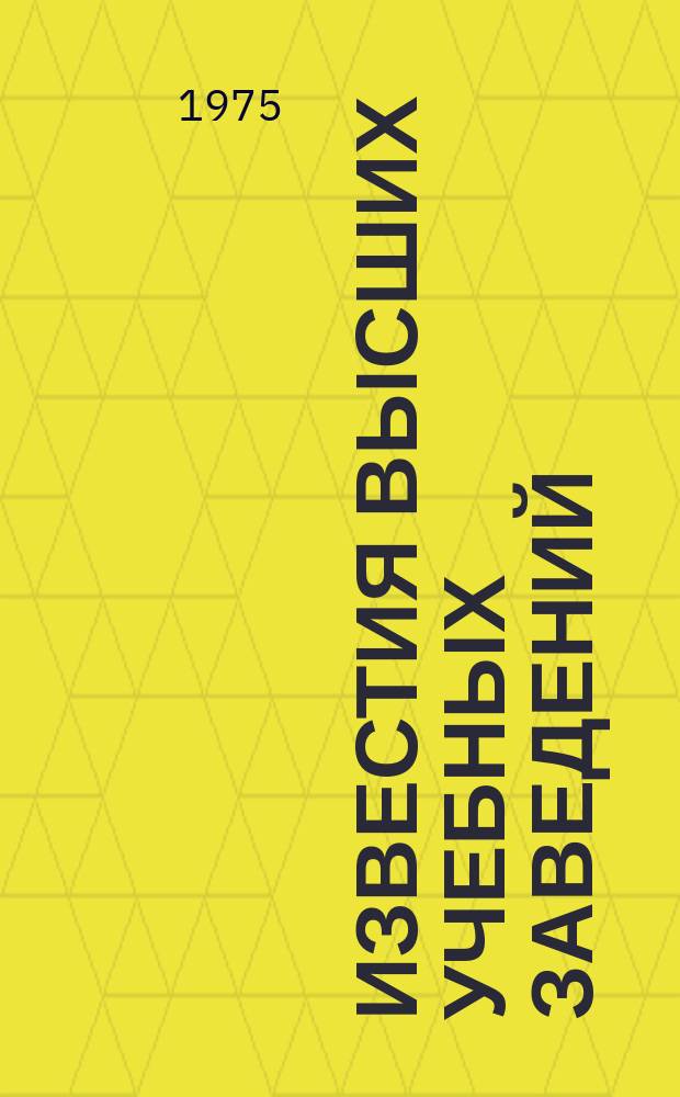 Известия высших учебных заведений : Ежемес. науч.-техн. журн. Изд. нац. техн. ун-та Украины "Киев. политехн. ин-т". Т. 18, № 6 : Машинное проектирование