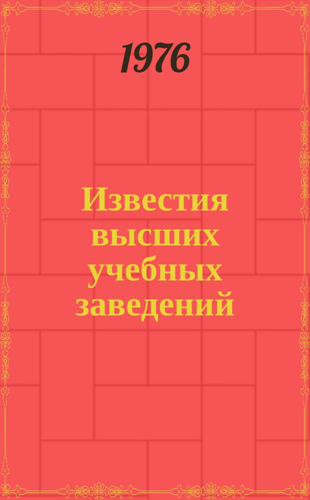 Известия высших учебных заведений : Ежемес. науч.-техн. журн. Изд. нац. техн. ун-та Украины "Киев. политехн. ин-т". Т. 19, № 2 : Электродинамика и антенно-волноводные устройства