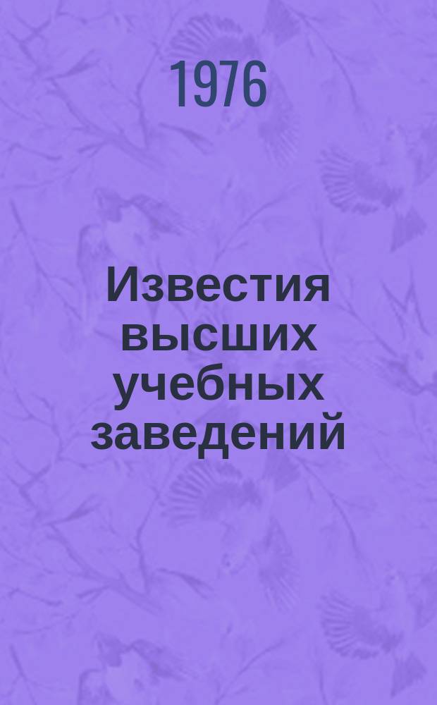Известия высших учебных заведений : Ежемес. науч.-техн. журн. Изд. нац. техн. ун-та Украины "Киев. политехн. ин-т". Т. 19, № 4 : Помехоустойчивость радиотехнических систем